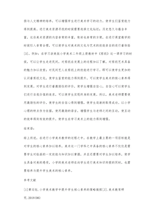 学生核心素养下的小学美术教学.docx