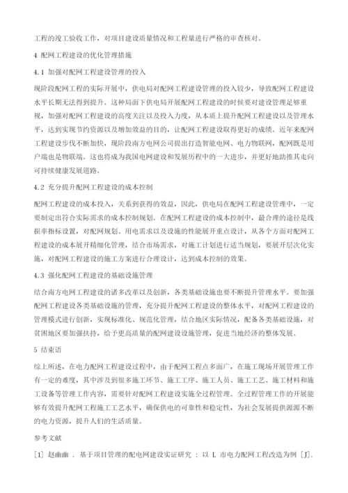 配网工程建设全过程管理控制措施.docx