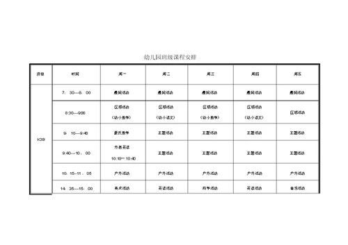 幼儿园课程表