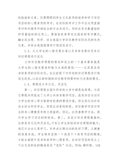 大学田径教育教学论文.docx