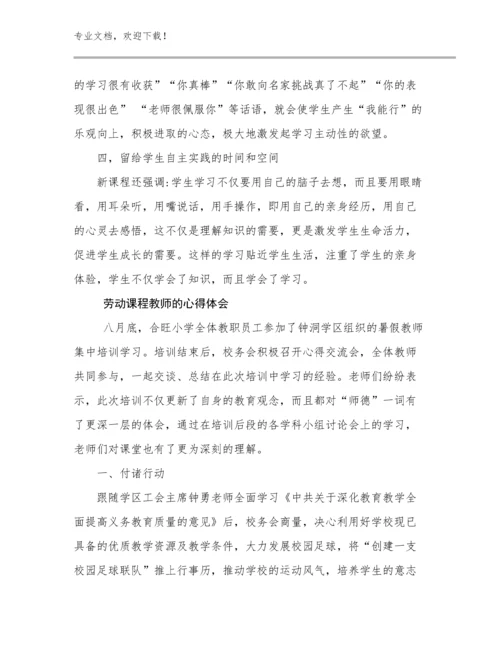 2024劳动课程教师的心得体会例文7篇文档选编.docx