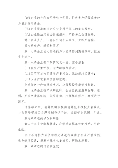 集体所有制企业章程.docx