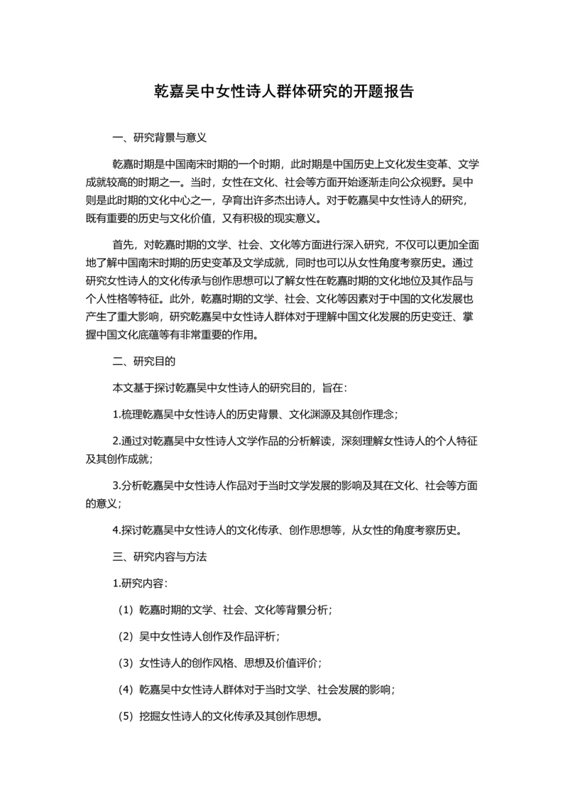 乾嘉吴中女性诗人群体研究的开题报告.docx