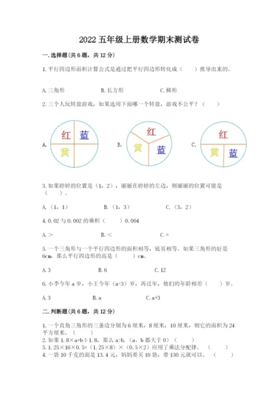 2022五年级上册数学期末测试卷含答案【能力提升】.docx