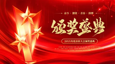 红色激情科技风颁奖典礼优秀员工表彰大会公司年会ppt模板