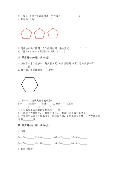 人教版二年级上册数学期末测试卷及参考答案【精练】.docx