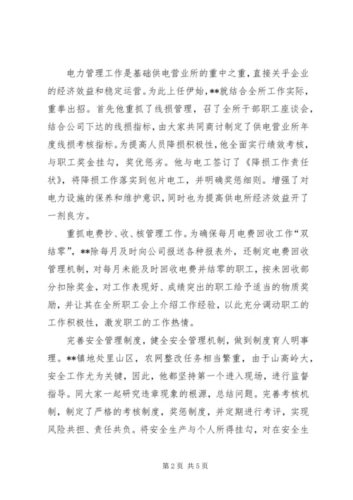 供电所所长模范文明职工先进事迹 (2).docx