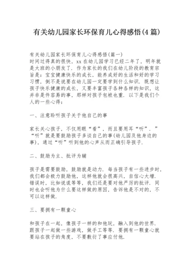 有关幼儿园家长环保育儿心得感悟 (4篇).docx