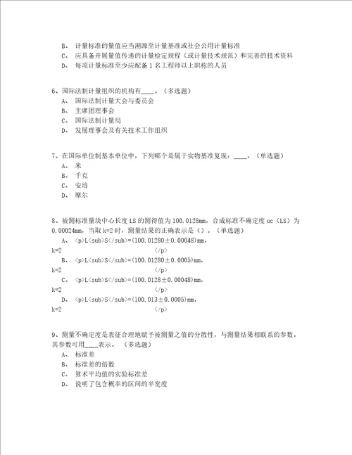 2022年最全北京市中级一级注册计量师资格实操模拟200题精选(答案附后)