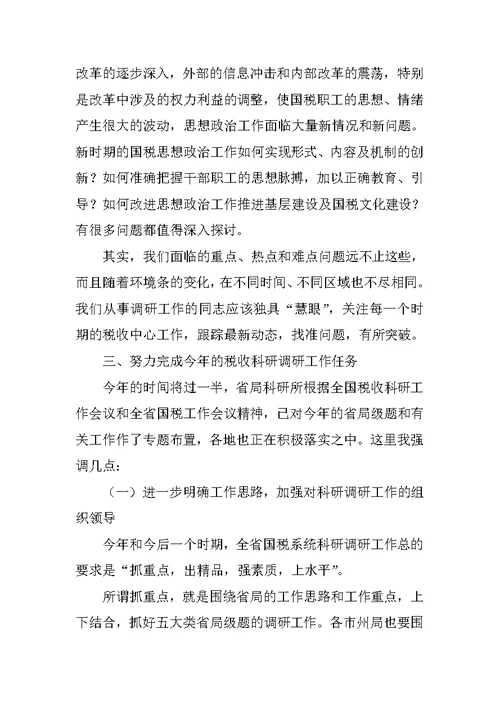 在全省国税科研工作会议上的讲话