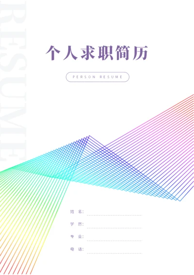 简约线条求职简历封面