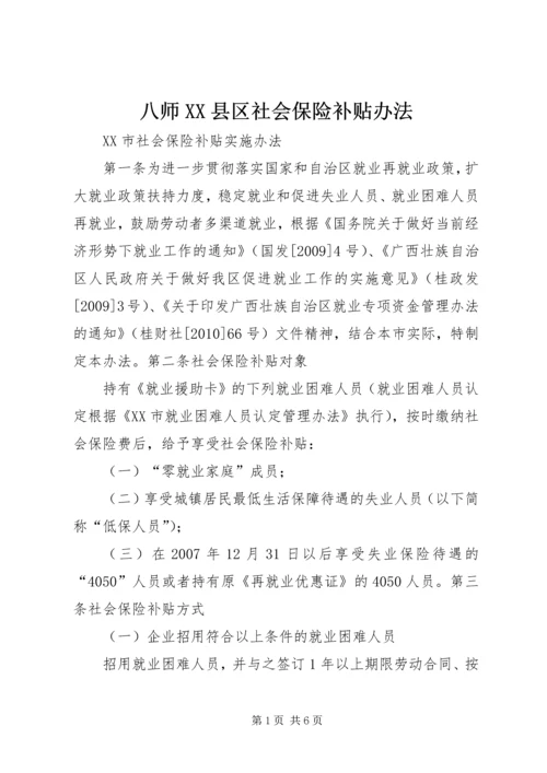 八师XX县区社会保险补贴办法 (2).docx