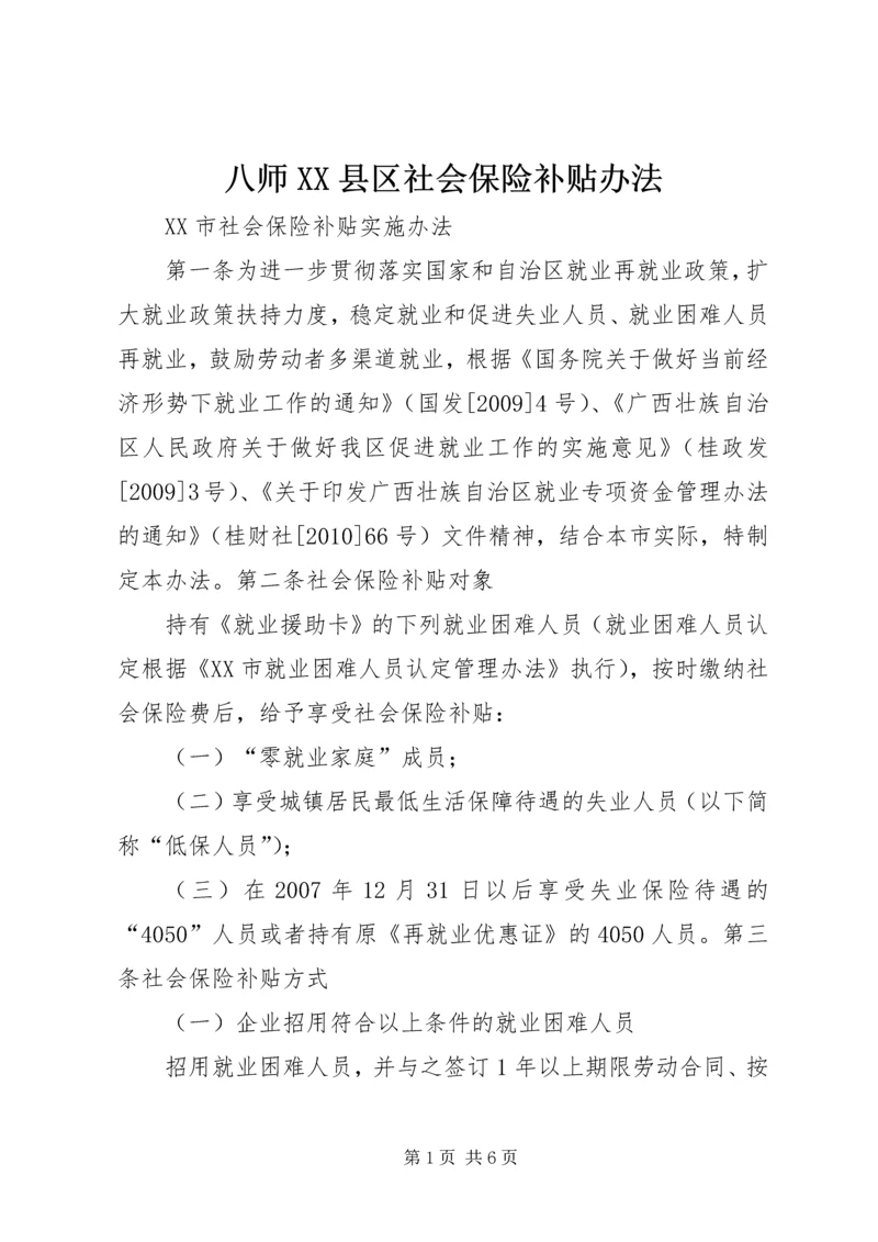 八师XX县区社会保险补贴办法 (2).docx