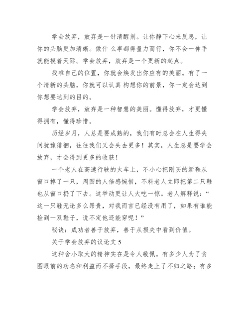 关于学会放弃议论文（范例推荐）.docx