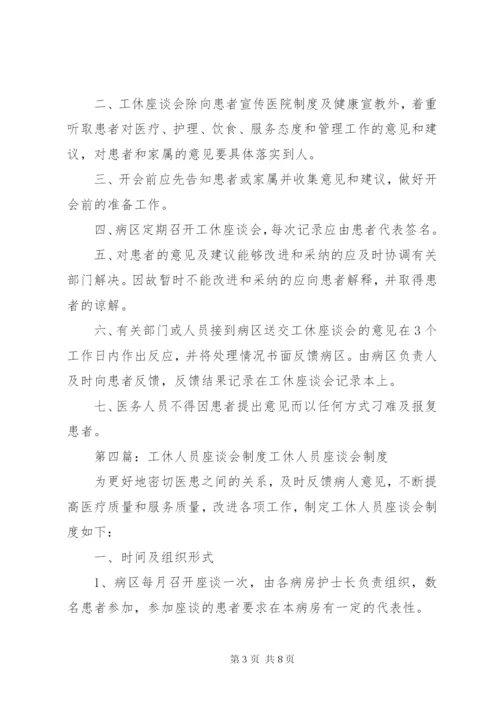 工休座谈会制度.docx