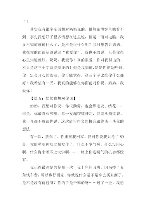 奶奶我想对你说作文.docx