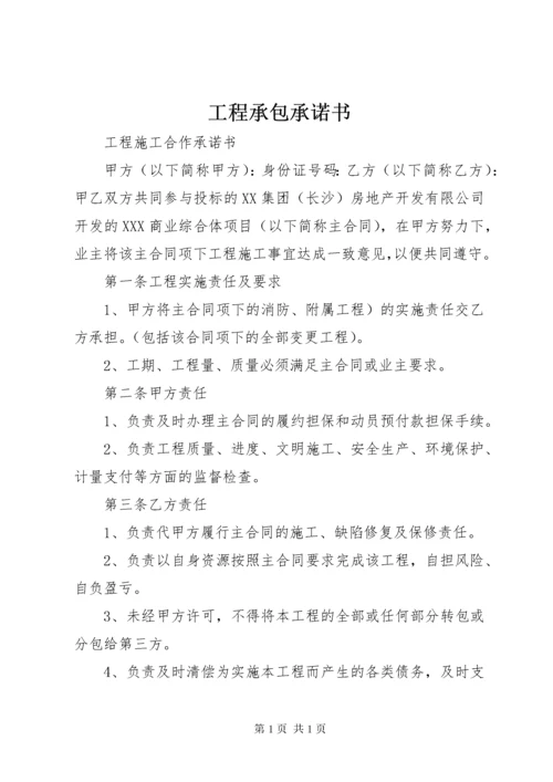 工程承包承诺书 (3).docx