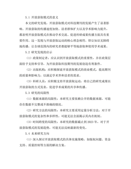 科技期刊的开放获取模式与发展趋势