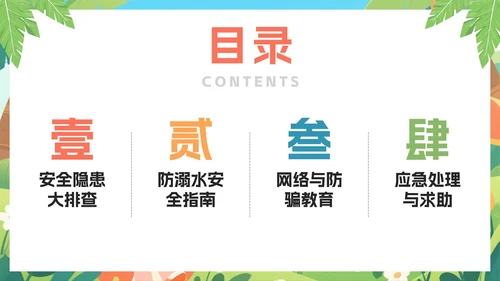 可爱卡通扁平插画风小学暑假安全教育PPT模板