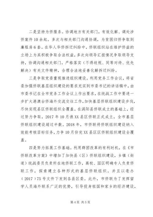 全国侨联系统先进组织事迹材料精选2篇.docx