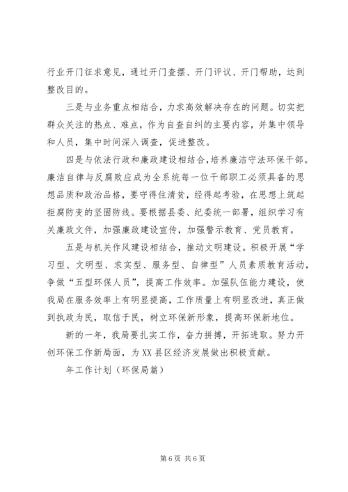 年工作计划（环保局篇） (2).docx