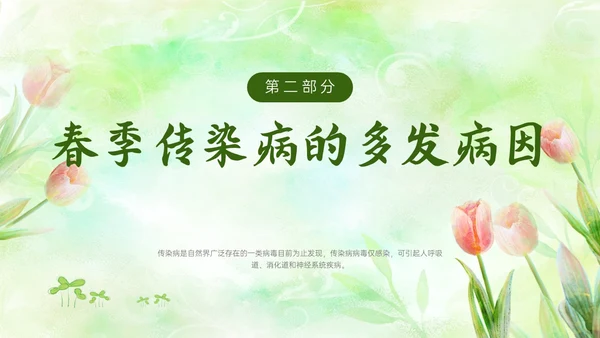 绿色清新简约春季流行病预防主题班会PPT课件春季传染病预防