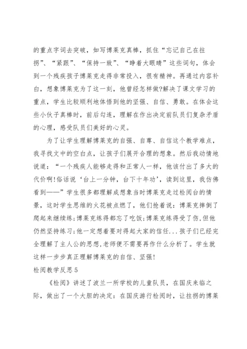 检阅教学反思.docx