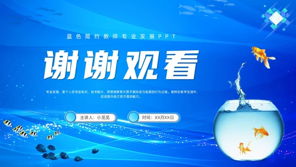 教师专业发展简约渐变蓝色边框鱼缸鱼职业规划老师教师培训
