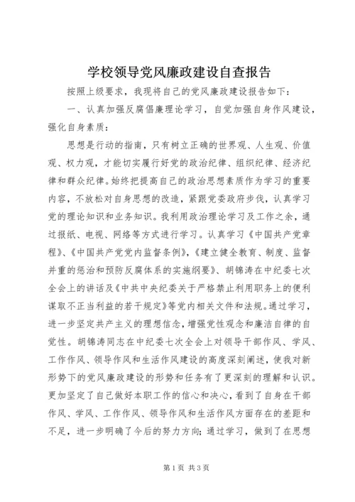 学校领导党风廉政建设自查报告.docx