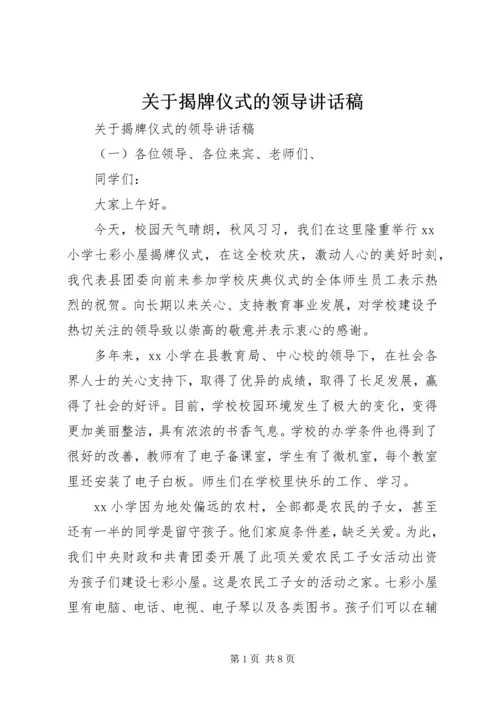 关于揭牌仪式的领导讲话稿.docx