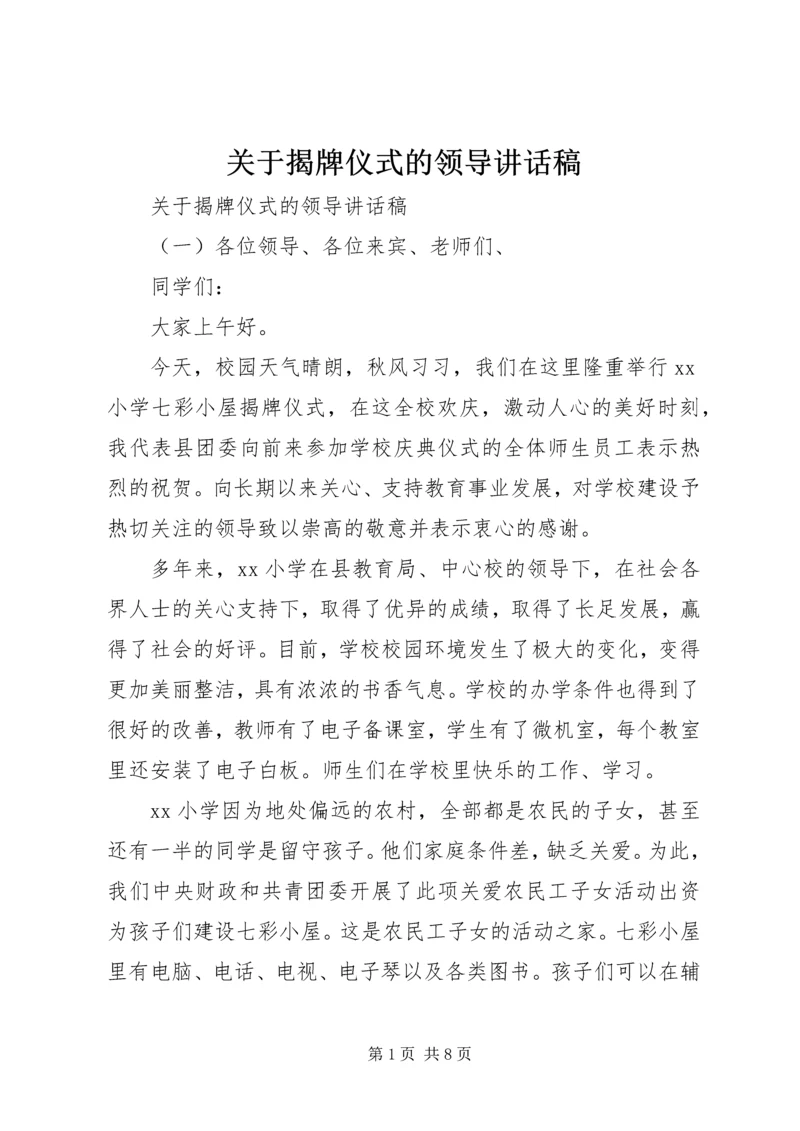 关于揭牌仪式的领导讲话稿.docx