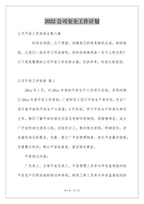 2022公司安全工作计划_4.docx