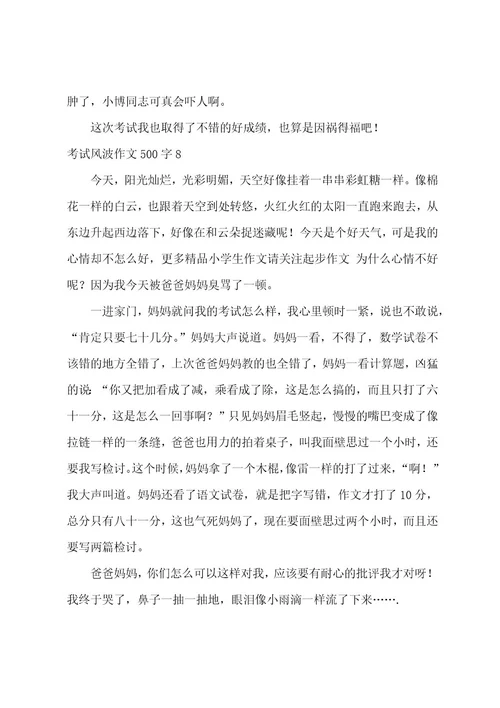 考试风波作文500字