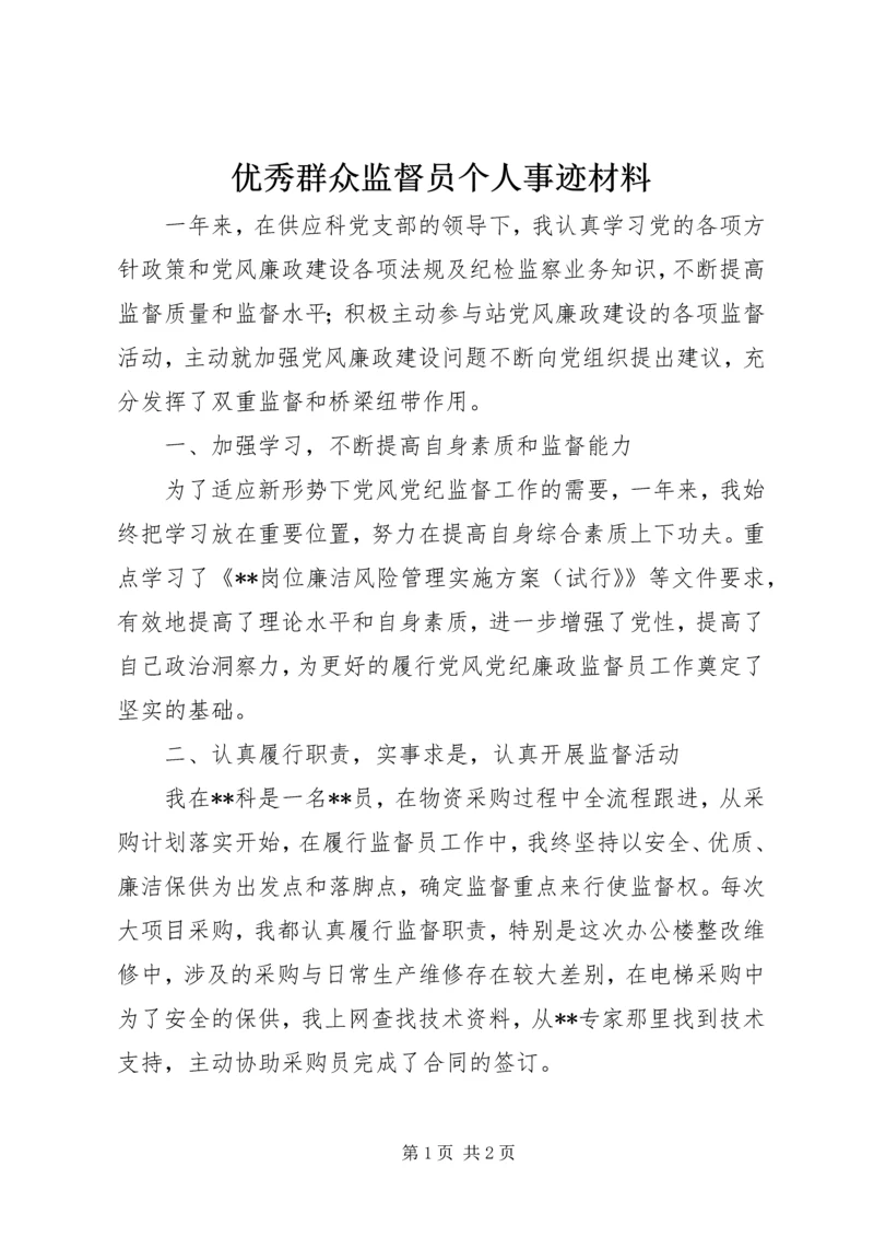 优秀群众监督员个人事迹材料.docx