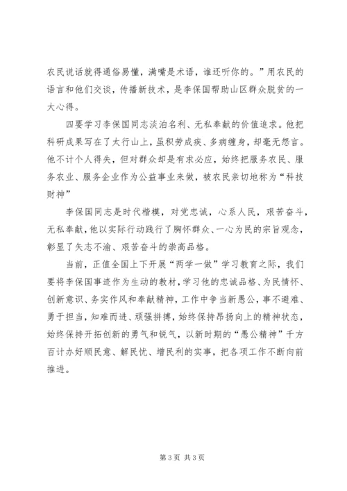 学习李保国先进事迹心得体会：“太行新愚公”的平凡和伟大 (3).docx