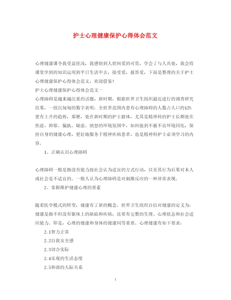 精编护士心理健康保护心得体会范文.docx