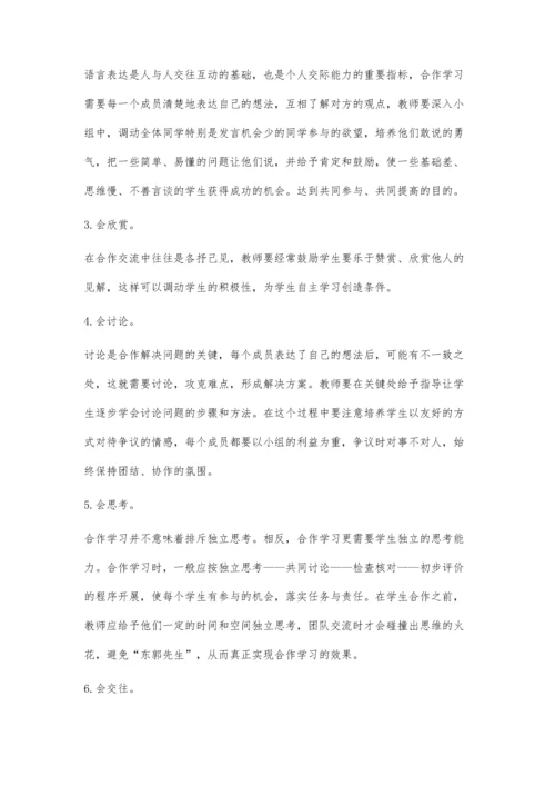 小组合作学习策略的探究.docx