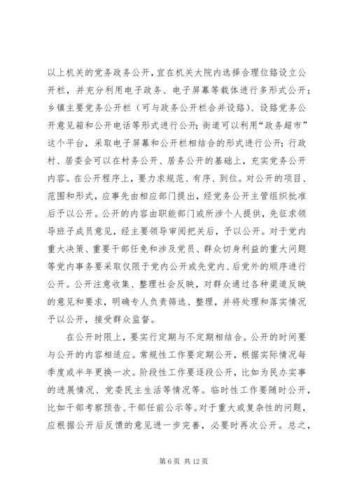 对开发区党务公开工作的调查与思考 (4).docx