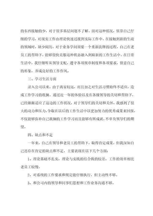员工转正个人述职报告范文