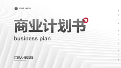 白色极简现代高级商业计划书PPT模板