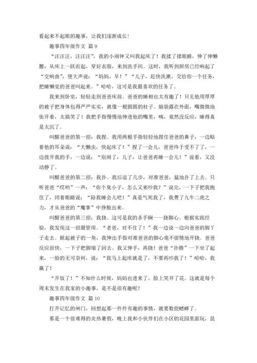 关于趣事四年级作文锦集10篇.docx