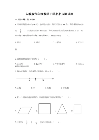 人教版六年级数学下学期期末测试题及答案【最新】.docx