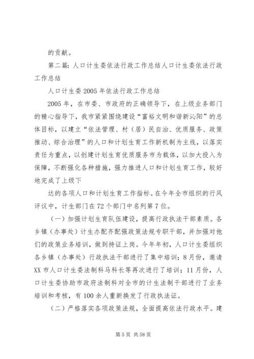 人口计生委依法行政工作总结.docx