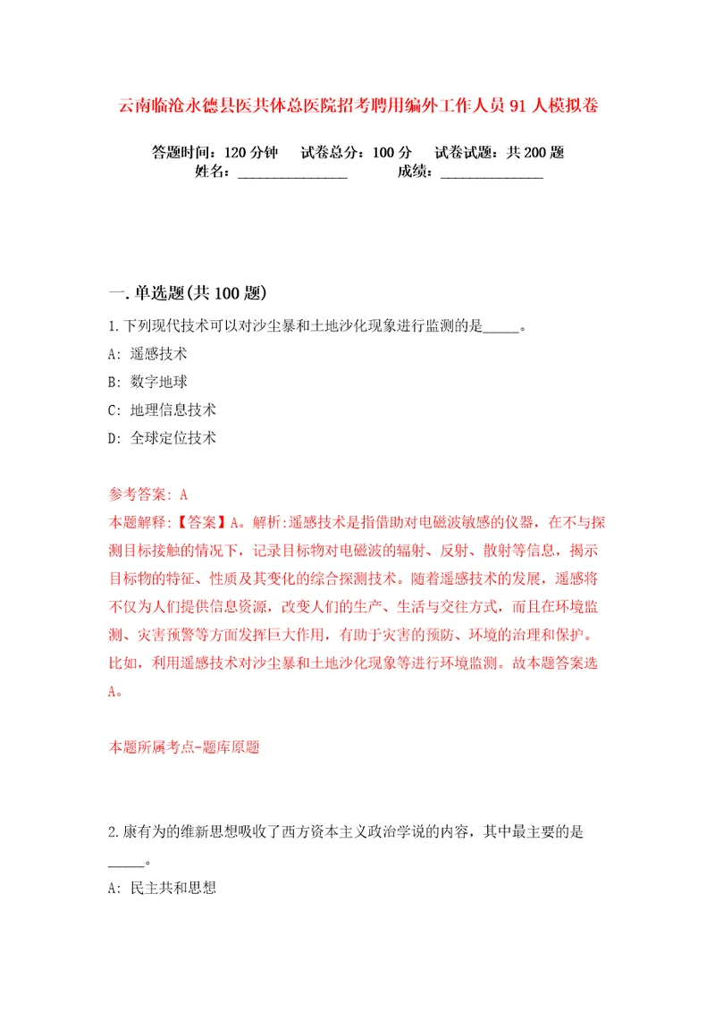 云南临沧永德县医共体总医院招考聘用编外工作人员91人练习训练卷第8版