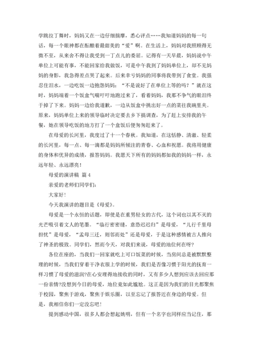 母爱的演讲稿范文汇总7篇.docx