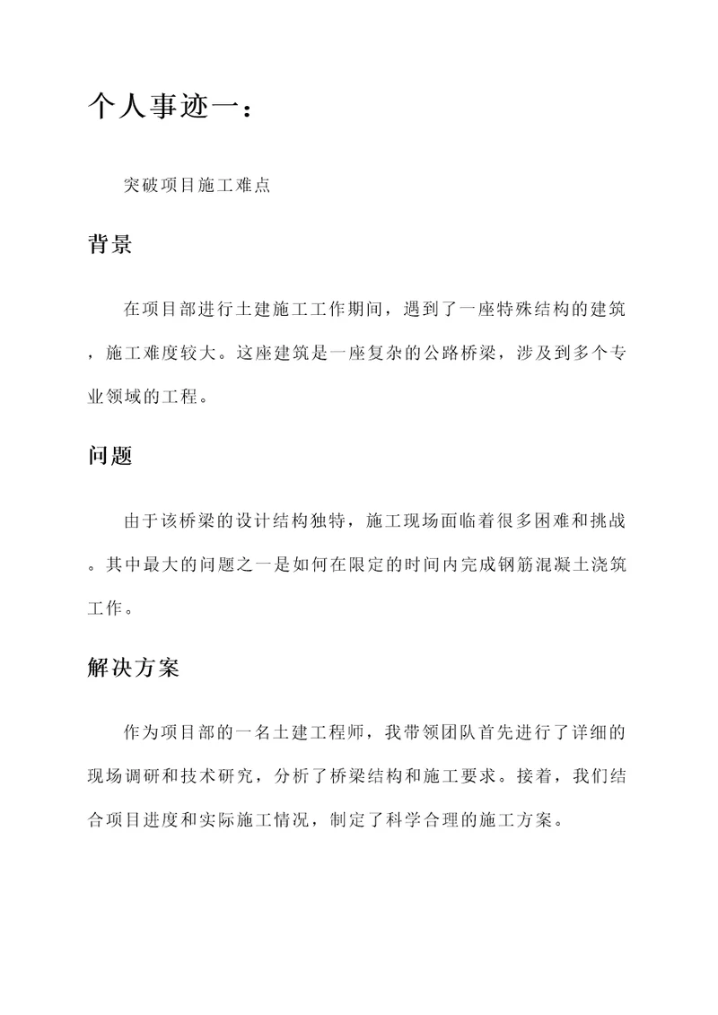 施工公司项目部的个人事迹