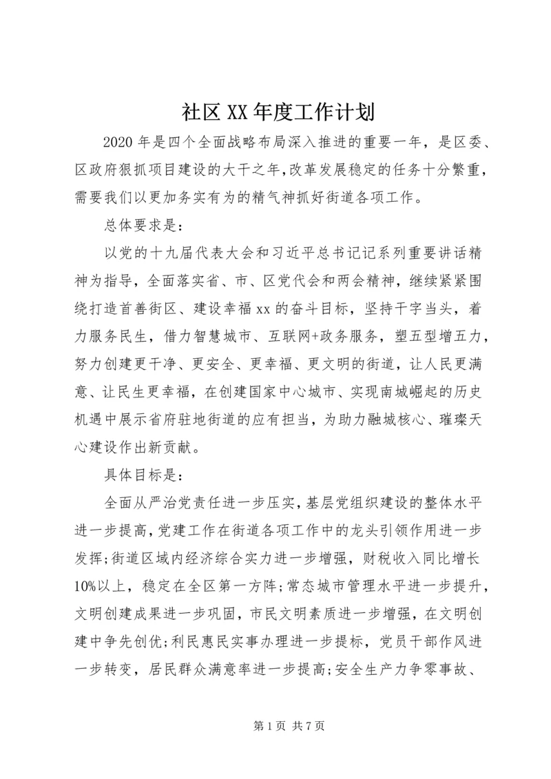 社区XX年度工作计划 (2).docx