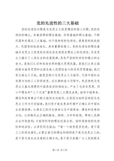 党的先进性的三大基础_1.docx