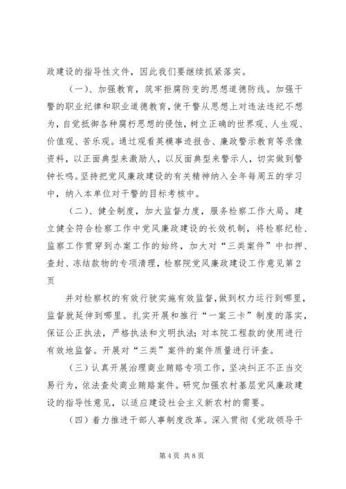 检察院党风廉政建设工作意见.docx