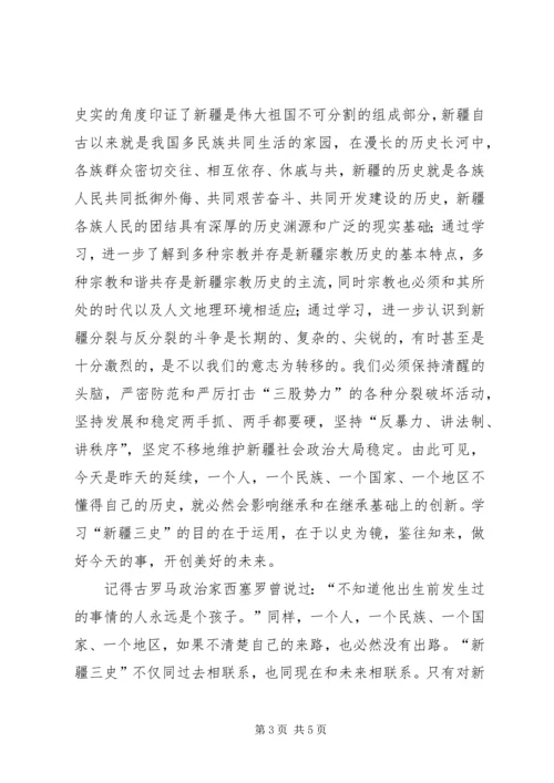 学习新疆三史心得体会 (8).docx